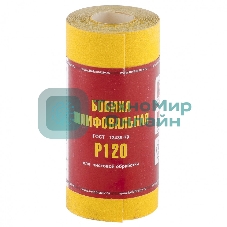 Шкурка Россия на бумажной основе,LP41C, зерн.Р120, мини-рулон 75631