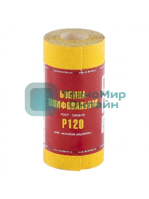 Шкурка Россия на бумажной основе,LP41C, зерн.Р120, мини-рулон 75631