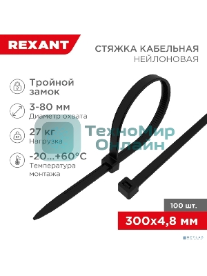 Стяжка нейлоновая профессиональная Rexant (67-1302) 300x4,8мм, черная (100 шт/уп)
