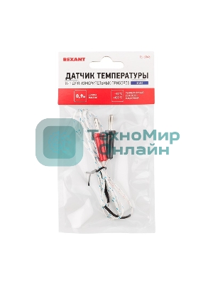 Датчик температуры Rexant K-1 для измерительных приборов