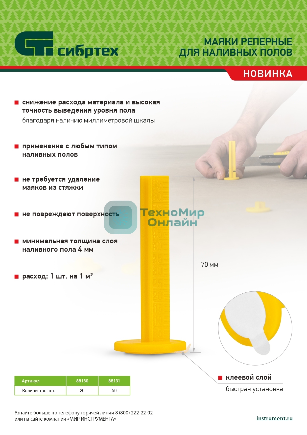 Маяки реперные для наливных полов Сибртех 20шт. с клеевым слоем
