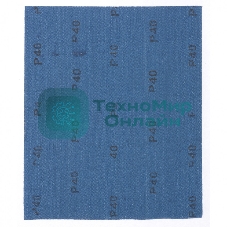 Шлифлист Matrix на тканевой основе, P 40, 230 х 280 мм, 10 шт., водостойкий