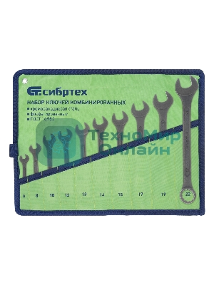 Набор ключей Сибртех комбинированных,6 - 22 мм,10 шт., CrV,фосфатированные,ГОСТ 16983