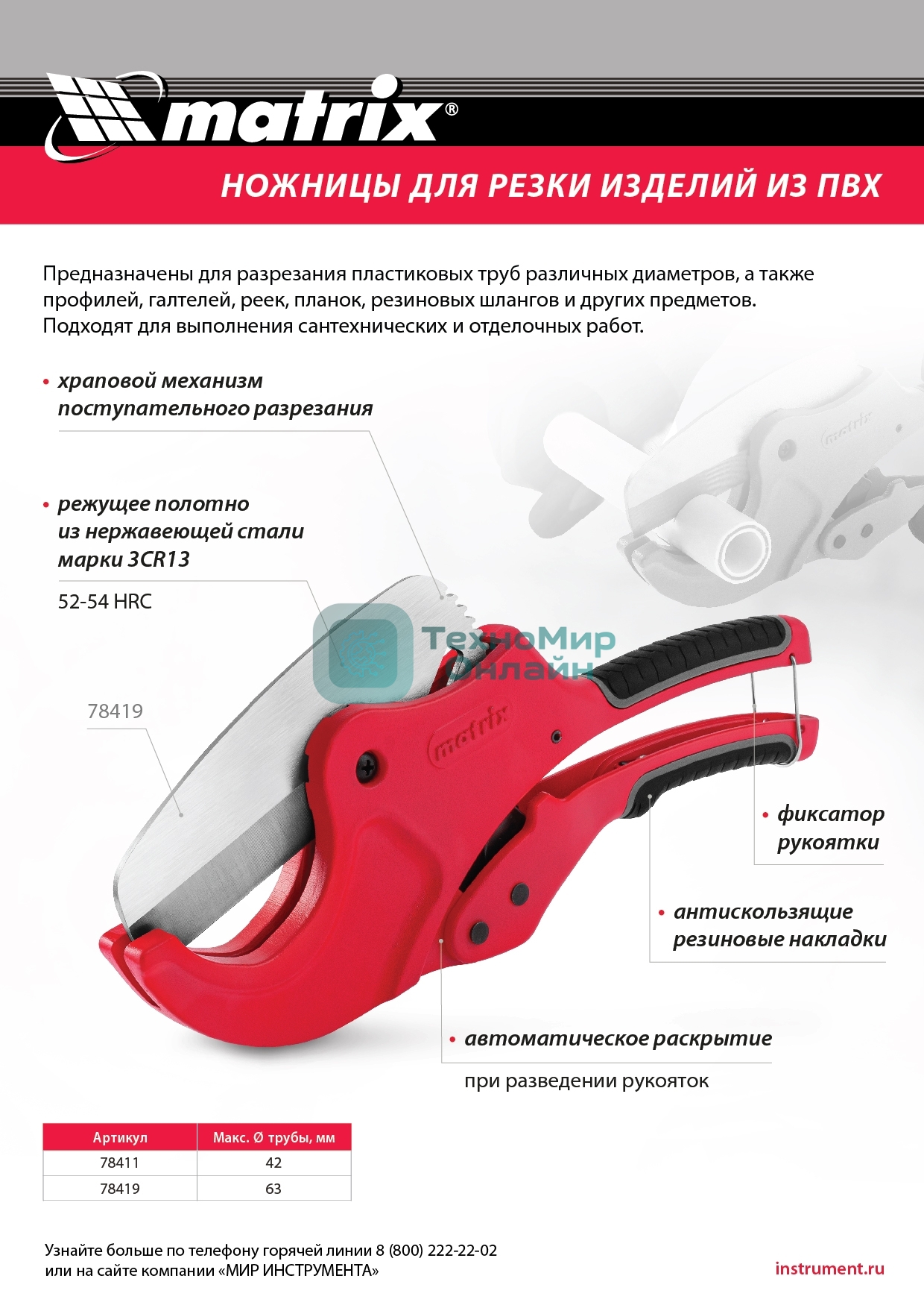 Ножницы Matrix для резки изделий из ПВХ, D до 63 мм, лезвие из нерж. стали, автоматич.