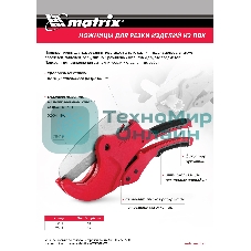 Ножницы Matrix для резки изделий из ПВХ, D до 63 мм, лезвие из нерж. стали, автоматич.