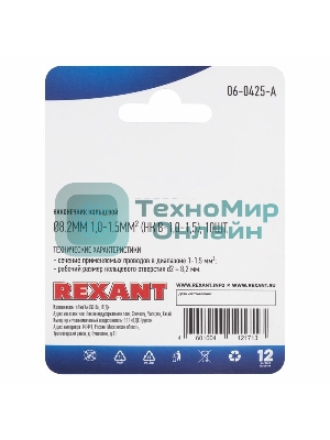 Наконечник кольцевой Rexant ø8.2 мм, 1.0-1.5 мм², НК 8-1,0-1,5/DJ431-8В, в упак. 10 шт.