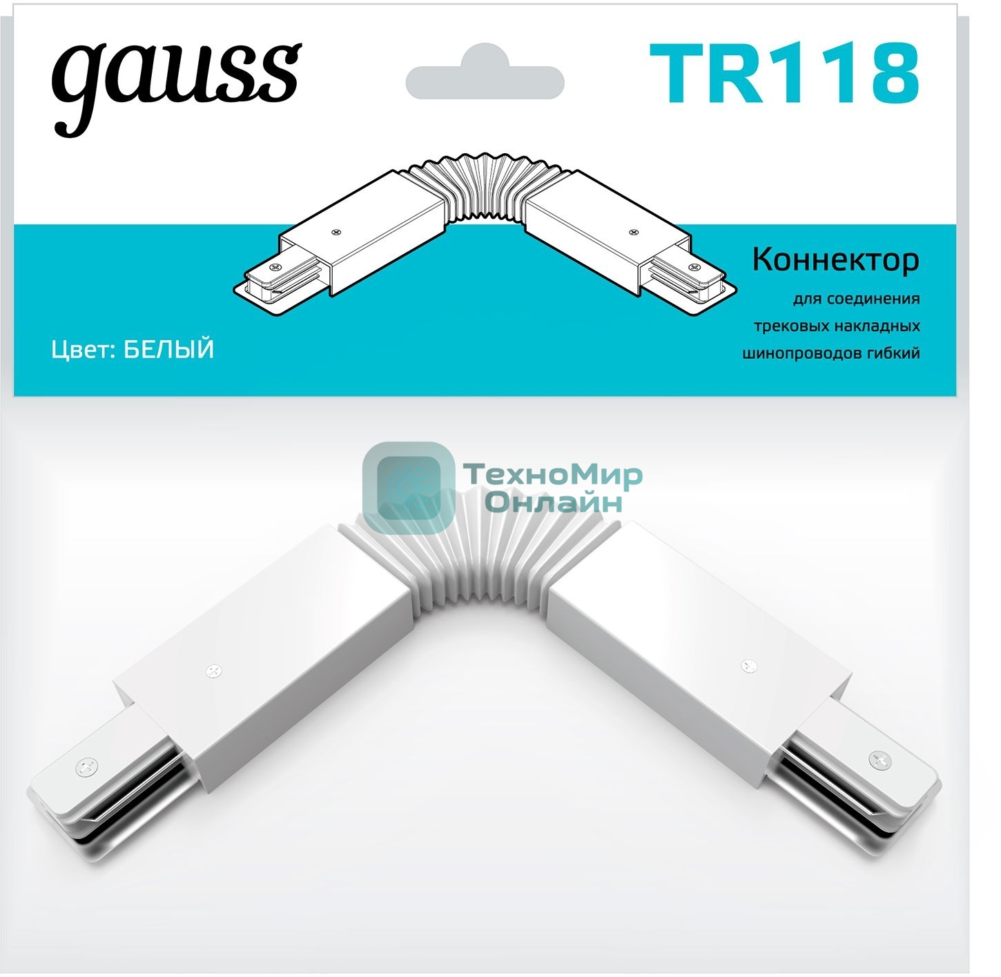 Коннектор для трековых шинопроводов Gauss гибкий (I) белый