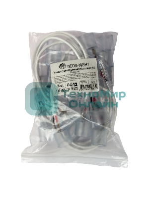 Коннектор для соединения гибкого неона Neon-night 360, длина 20 см (цена за 1 шт.)