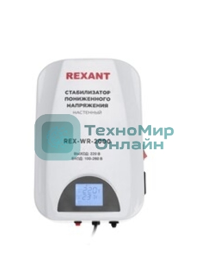 Стабилизатор пониженного напряжения настенный Rexant REX-WR-2000