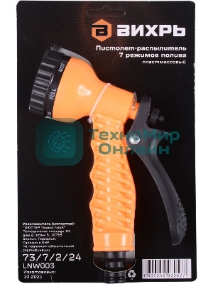 Пистолет-распылитель 7 реж. полива Вихрь 73/7/2/24