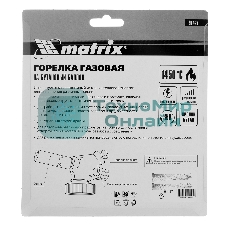 Профессиональная горелка Matrix на бутановый баллон, пьезоподжиг, расширенное сопло