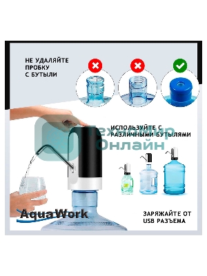 Помпа для 19л бутыли Aqua Work H-RP14 электрический белый/черный