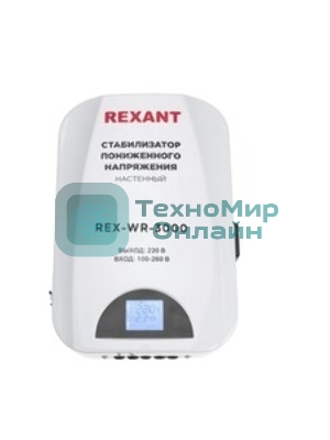 Стабилизатор пониженного напряжения настенный Rexant REX-WR-3000