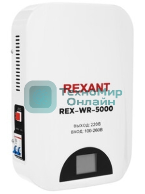 Стабилизатор пониженного напряжения настенный Rexant REX-WR-5000