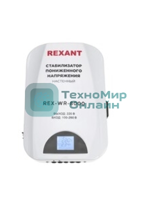 Стабилизатор пониженного напряжения настенный Rexant REX-WR-8000