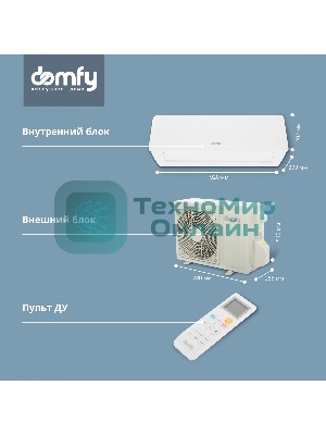 Сплит-система Domfy DCW-AC-18-1 белый