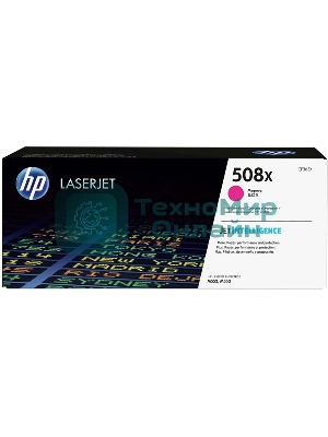 Тонер Картридж HP 508X CF363X пурпурный для HP CLJ M552/M553 (9500стр.)