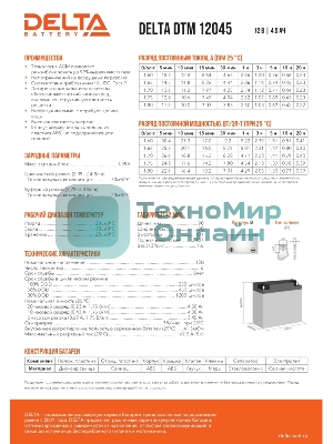 Батарея для ИБП Delta DTM 12045 (12V, 4.5Ah)