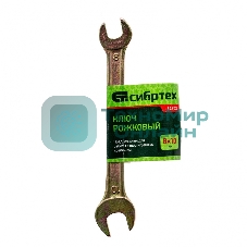 Ключ рожковый Сибртех, 8 х 10 мм, желтый цинк
