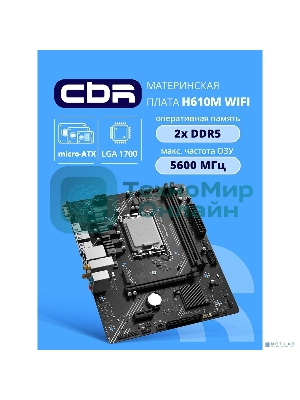 Материнская плата CBR H610M WiFi Chipset H610, Socket 1700, 2*DDR5, mATX, DP+HDMI, 1*PCIEx16,1*PCIEx1,1*M.2 NVME, 3*SATA3, 4*USB 2.0 + 2*USB3.0,WiFi, LAN 1Gb