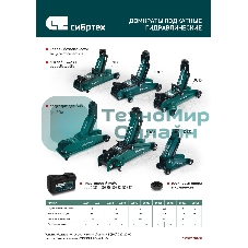 Домкрат гидравлический подкатной, Сибртех 2 т, 135-320 мм, в пластиковом кейсе