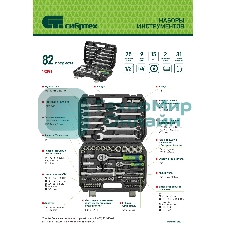 Набор инструментов Сибртех, 1/2