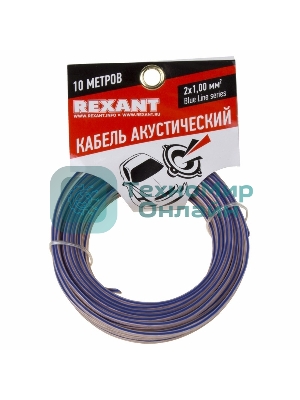 Кабель акустический Rexant 2х1,00 мм², прозрачный BLUELINE, мини-бухта 10 м