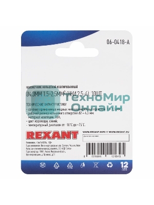 Наконечник кольцевой Rexant изолированный, ø4.3мм, 1.5-2.5мм², НКи 2.5-4/НКи2-4/RVS2-4, синий, в упак. 10 шт.