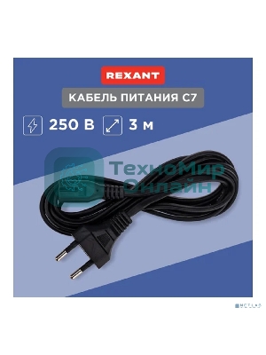 Шнур сетевой Rexant вилка СЕЕ 7/16 - разъем IEC 320 C7, кабель 2x0,5 мм, 3 м (PE пакет)