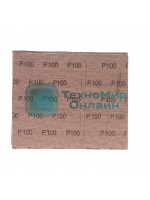 Шлифлист на тканевой основе Сибртех, P 100, 230 х 280 мм, 10 шт., влагостойкий