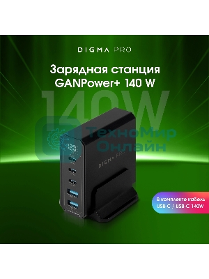 Настольное зарядное устройство Digma Pro DPW10A 140W 5A (PD+QC) 3хUSB-C/2xUSB-A универсальное черный (DPW1A4G024BK)
