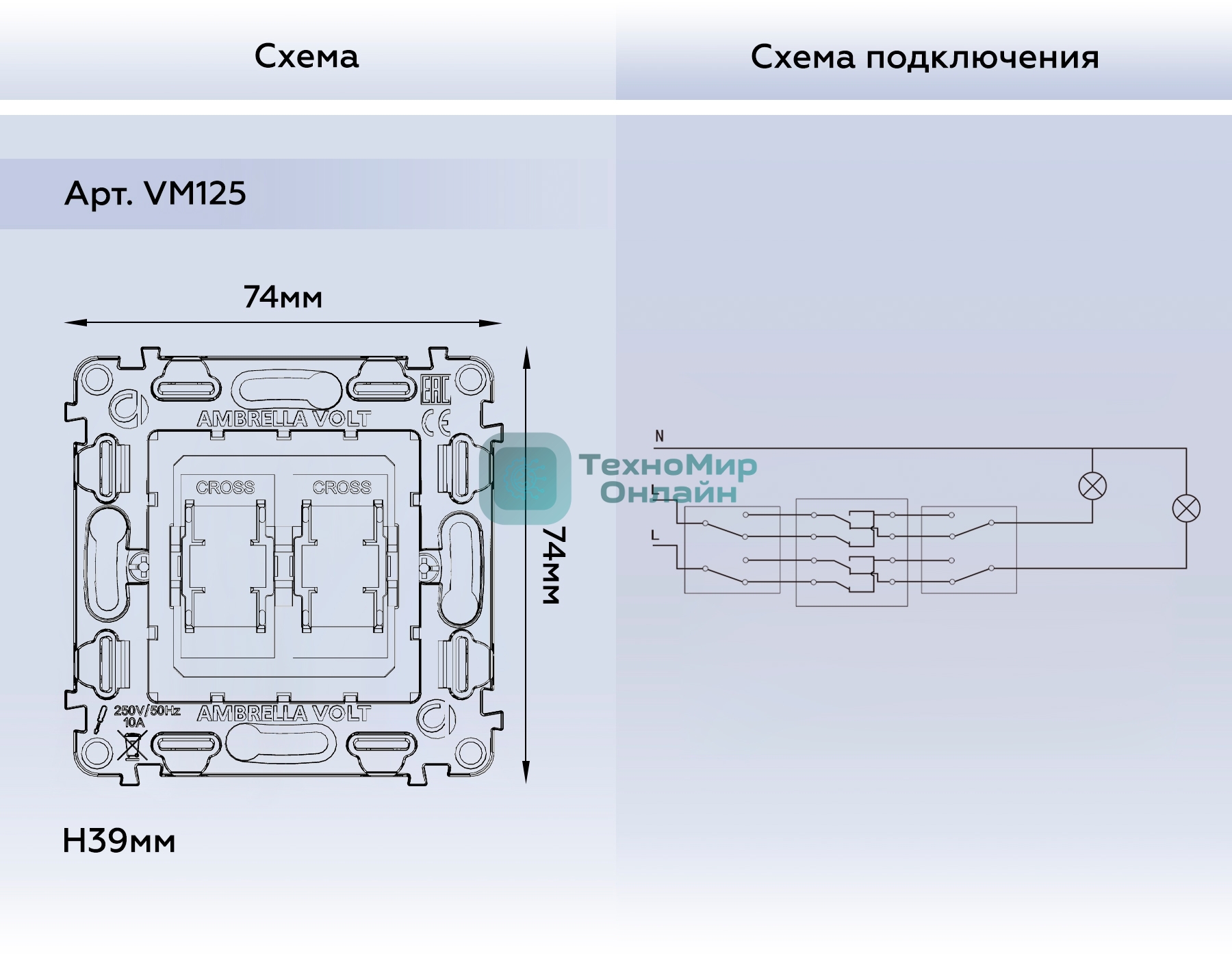 Механизм 2-клавишного перекрестного выключателя 10A-250V QUANT VM125