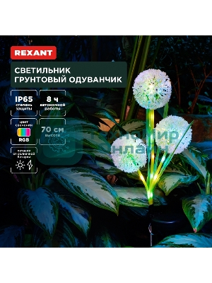 Светильник грунтовый Rexant Одуванчик, RGb, встроенный аккумулятор, солнечная панель