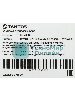 Комплект аудиодомофона Tantos TS-203Kit