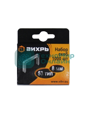 Скобы для мебельного степлера (8 мм, тип скобы 53) (1000 шт.)