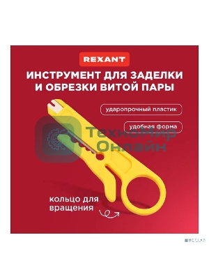 Инструмент для заделки и обрезки витой пары Rexant MINI HT-318M, 110