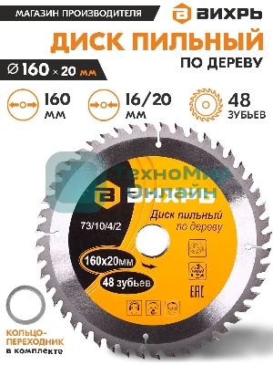Диск пильный по дереву 160х20 мм,48 зубьев+кольцо 16/20