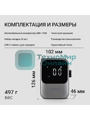 Автомобильный компрессор Digma QBK-120G серый, шланг 0.2м