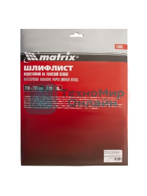 Шлифлист Matrix на тканевой основе, P 120, 230 х 280 мм, 10 шт., водостойкий