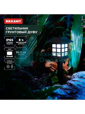 Светильник грунтовый Rexant Дуфу, 4000К, встроенный аккумулятор, солнечная панель, коллекция Пекин (комплект 4 шт)