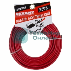Кабель акустический Rexant 2х2,50 мм², красно-черный, мини-бухта 10 м
