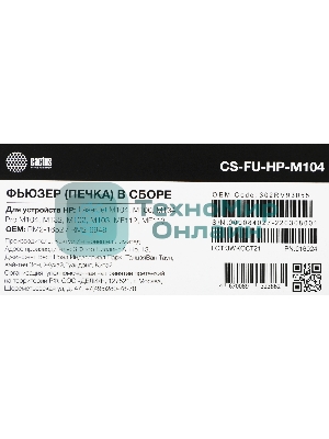 Печка в сборе Cactus CS-FU-HP-M104 (RM2-1652/RM2-6948-reman) для HP LJ M104/M106/M134, Pro M104/M132/M102/M103