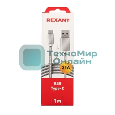 Кабель USB-Type-C Rexant 2A/nylon/silver/1м