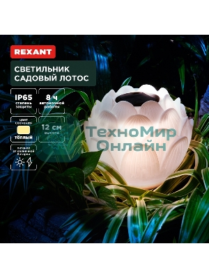Светильник садовый Rexant Лотос, 3000К, 15 см, встроенный аккумулятор, солнечная панель, коллекция Пекин