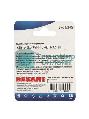 Соединительный изолирующий зажим Rexant СИЗ-4, ø 4,8 мм (1,5-9,5 мм²) желтый