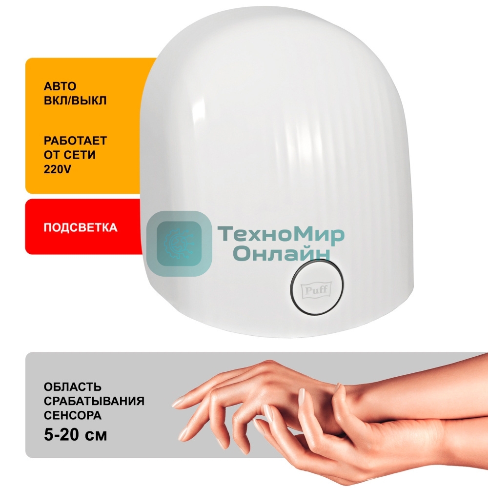 Сушилка для рук Puff 8909 1200Вт белый