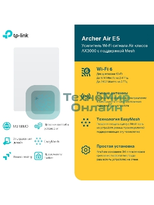 Повторитель беспроводного сигнала TP-Link Archer Air E5 AX3000 Wi-Fi белый
