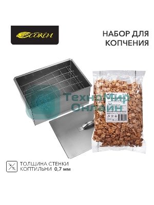 Набор для копчения (коптильня двухуровневая Гурман-2, щепа) СОКОЛ