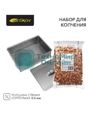 Набор для копчения (коптильня одноуровневая Гурман-1, щепа) Сокол