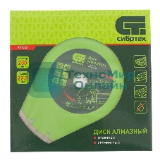 Диск алмазный Сибртех отрезной сегментный, 230 х 22,2 мм